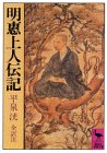 明恵上人伝記（講談社学術文庫526）
