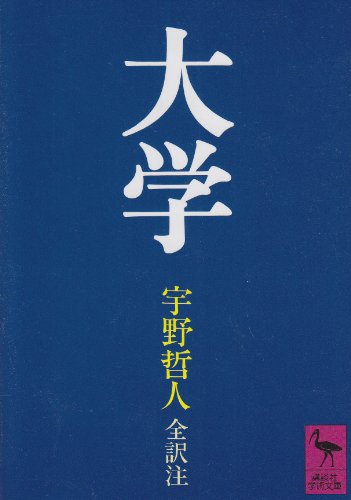 大学（講談社学術文庫）