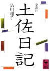 土佐日記（全訳注）
