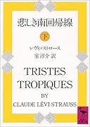 悲しき南回帰線(下)