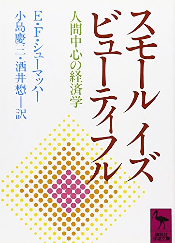 AmazonでF・アーンスト・シューマッハー, 小島 慶三, 酒井 懋のスモール イズ ビューティフル (講談社学術文庫)。アマゾンならポイント還元本が多数。F・アーンスト・シューマッハー, 小島 慶三, 酒井 懋作品ほか、お急ぎ便対象商品は当日お届けも可能。またスモール イズ ビューティフル (講談社学術文庫)もアマゾン配送商品なら通常配送無料。