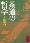 Philosophy of the tea ceremony (Kodansha academic library) (1987) ISBN: 4061588133 [Japanese Import]