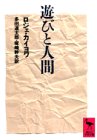 Roger Caillois, Los juegos y los hombres (ed. japonesa, Kōdansha)