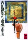 古田織部の茶道