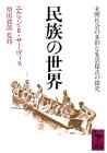 民族の世界 未開社会の多彩な生活様式の探究