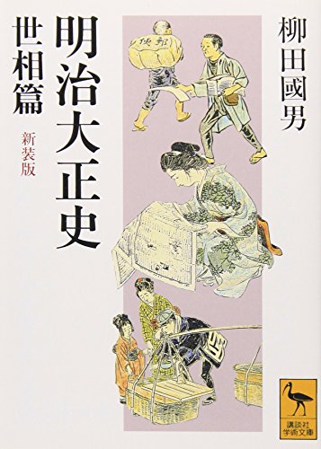 明治大正史　世相篇　新装版 (講談社学術文庫)