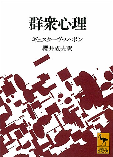 Amazonでギュスターヴ・ル・ボン, 桜井 成夫の群衆心理 (講談社学術文庫)。アマゾンならポイント還元本が多数。ギュスターヴ・ル・ボン, 桜井 成夫作品ほか、お急ぎ便対象商品は当日お届けも可能。また群衆心理 (講談社学術文庫)もアマゾン配送商品なら通常配送無料。