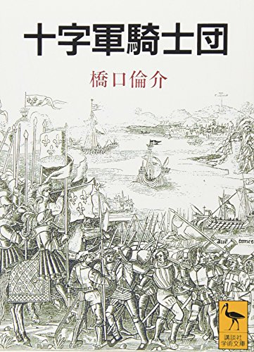 十字軍騎士団 (講談社学術文庫)