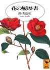 一気にわかる！池上彰の世界情勢２０１８ 国際紛争、一触即発編