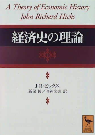 経済史の理論 (講談社学術文庫)
