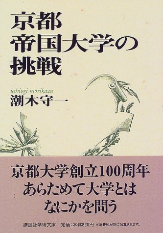 京都帝国大学の挑戦 (講談社学術文庫 1296)