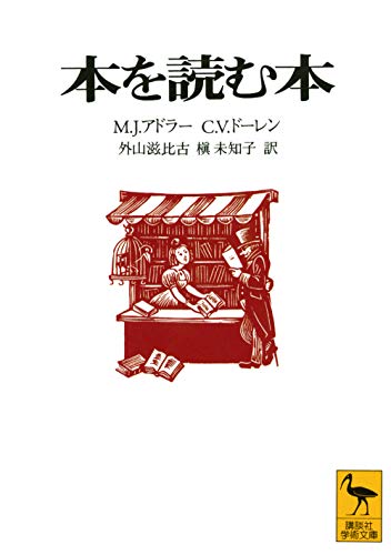 本を読む本の表紙