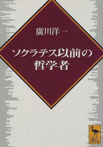 ソクラテス以前の哲学者