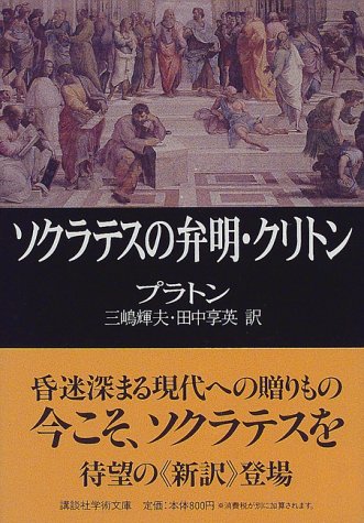 ソクラテスの弁明・クリトン（講談社学術文庫）