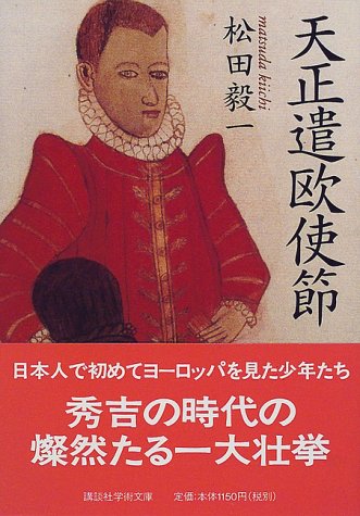 天正遣欧使節（講談社学術文庫）
