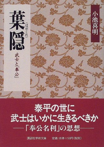 葉隠（講談社学術文庫）