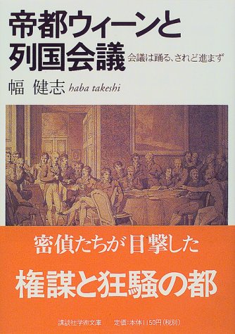 帝都ウィーンと列国会議―会議は踊る、されど進まず