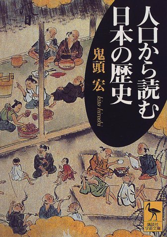 人口から読む日本の歴史 (講談社学術文庫 (1430))