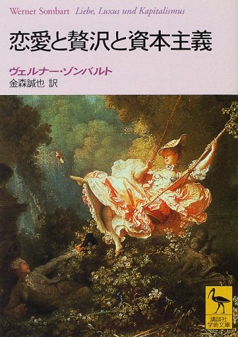 恋愛と贅沢と資本主義 (講談社学術文庫)