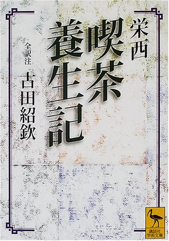 栄西 喫茶養生記