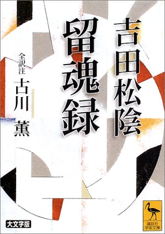 吉田松陰 留魂録（全訳注）