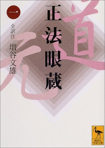正法眼蔵(一)全訳注