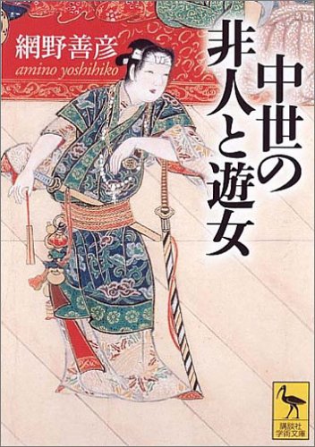 中世の非人と遊女 (講談社学術文庫)
