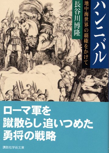 ハンニバル 地中海世界の覇権をかけて