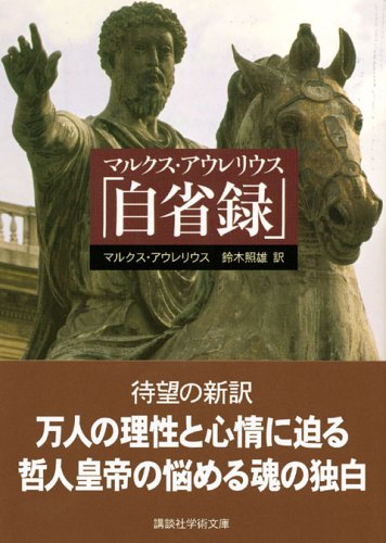 マルクス・アウレリウス「自省録」（講談社学術文庫）