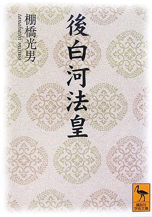 後白河法皇