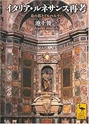 イタリア・ルネサンス再考 花の都とアルベルティ