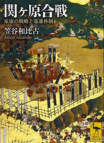 関ヶ原合戦 家康の戦略と幕藩体制