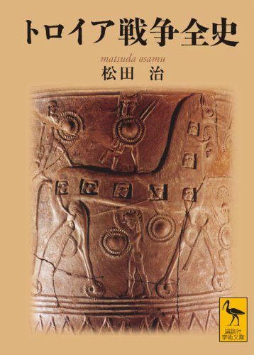 トロイア戦争全史（講談社学術文庫）