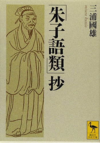 「朱子語類」抄