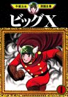 ビッグX 全10巻