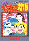 ポチのへなちょこ大作戦の表紙