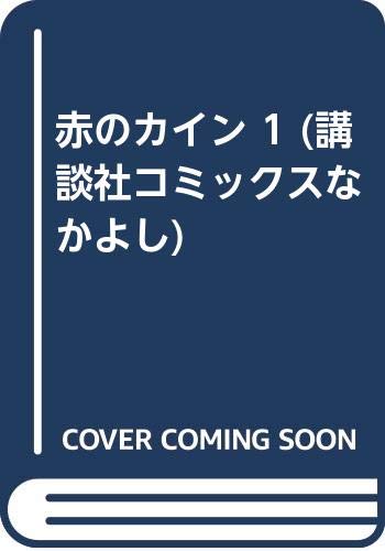 講談社コミックスなかよし