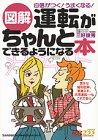 図解・運転がちゃんとできるようになる本