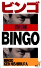 ビンゴ 超娯楽大作
