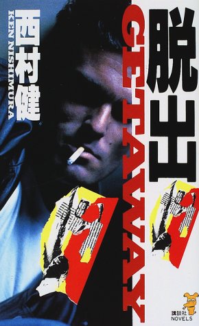 脱出 痛快アクション巨篇