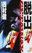 脱出 痛快アクション巨篇