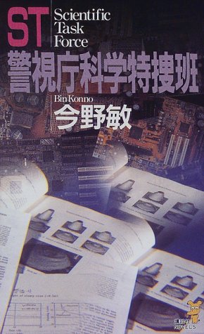 ST警視庁科学特捜班