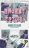 世界は密室でできている。