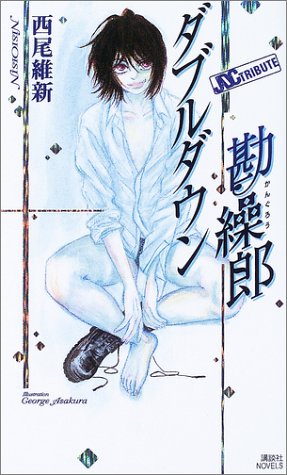 ダブルダウン勘繰郎