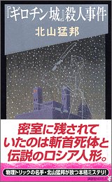 『ギロチン城』殺人事件