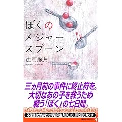 スプーンおじさん 逮捕