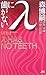 λに歯がない (講談社ノベルス)