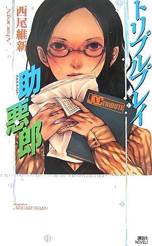 トリプルプレイ助悪郎