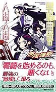 零崎曲識の人間人間