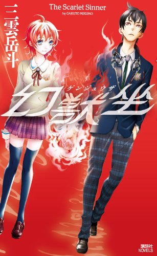 幻獣坐 The　scarlet　sinner